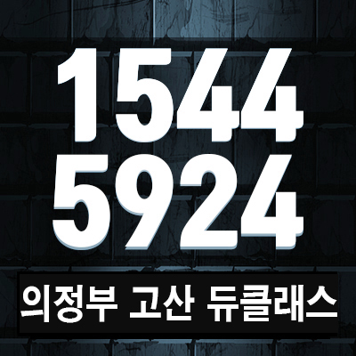 의정부 고산 듀클래스 지식산업센터 분양가 안내 및 소식! 의정부 고산 듀클래스 지식산업센터 분양가 안내 및 소식!