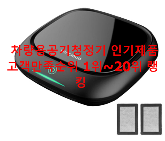  차량용공기청정기 인기제품 고객만족순위 1위~20위 랭킹 