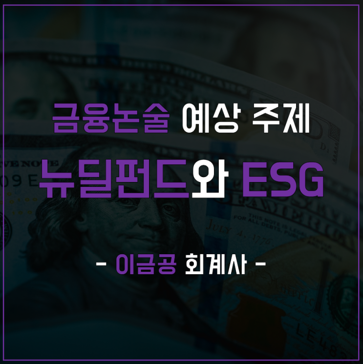 금융공기업 A매치 논술 예상 주제 - 뉴딜펀드, 기후, ESG