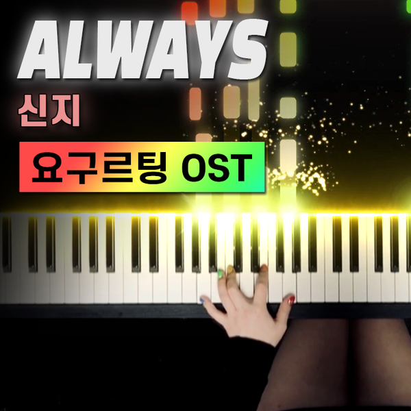 요구르팅 OST "Always" 피아노 버전｜Yogurting BGM Always(shinji) piano cover
