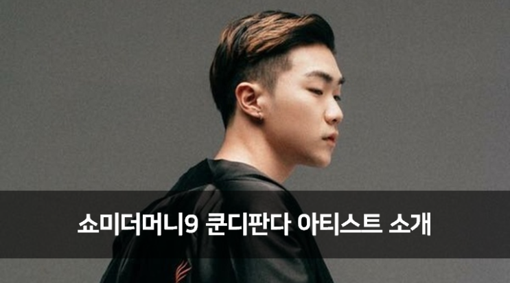  [Artist] 쇼미더머니9 준비된 우승후보 : 쿤디판다 소개