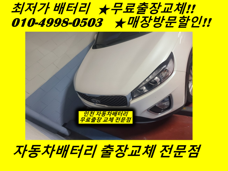 올뉴쏘렌토배터리 제물포밧데리 출장교체 인천 AGM배터리할인매장