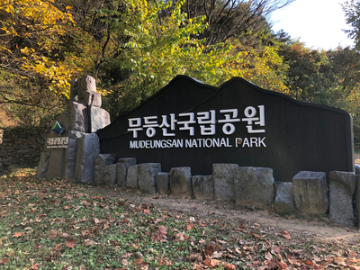 광주 무등산 중머리재 : " 11월 첫째 주 "