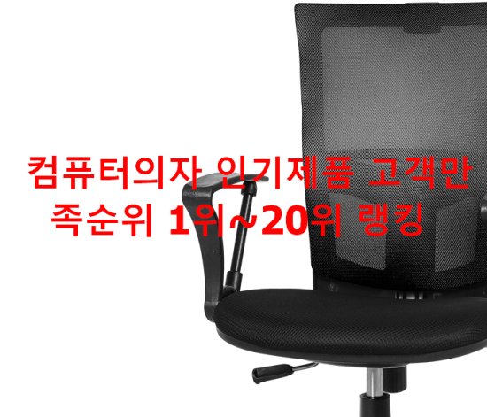  컴퓨터의자 인기제품 고객만족순위 1위~20위 랭킹 