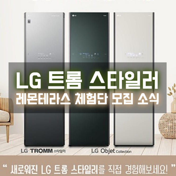  건강까지 지켜주는 필수가전 LG 트롬 스타일러 체험단 모집하네요