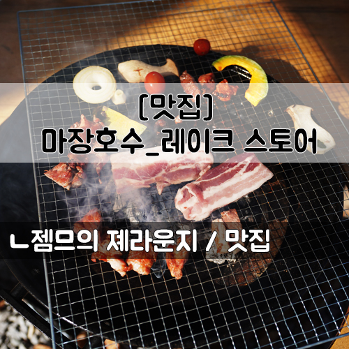  <경기 양주 야외 바베큐> [마장호수 / 레이크스토어] 몸만 가면 되는 서울 근교 피크닉