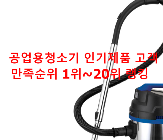 공업용청소기 인기제품 고객만족순위 1위~20위 랭킹 공업용청소기 인기제품 고객만족순위 1위~20위 랭킹