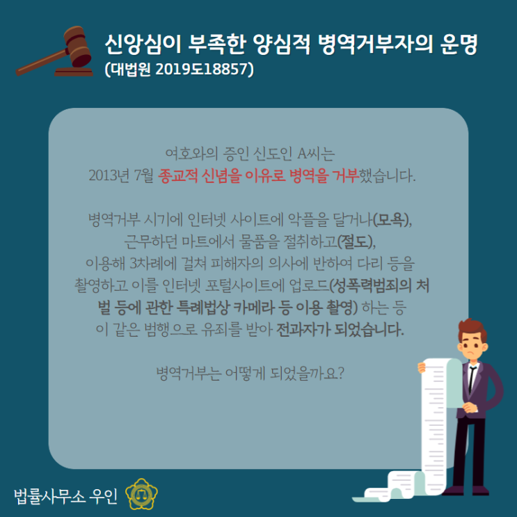  [판례소식] 신앙심이 부족한 양심적 병역거부자의 운명(대법원 2019도18857)