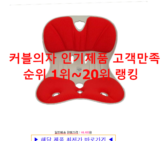 커블의자 인기제품 고객만족순위 1위~20위 랭킹 커블의자 인기제품 고객만족순위 1위~20위 랭킹