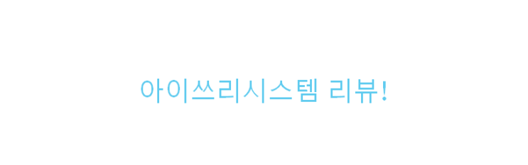  아이쓰리시스템 전망