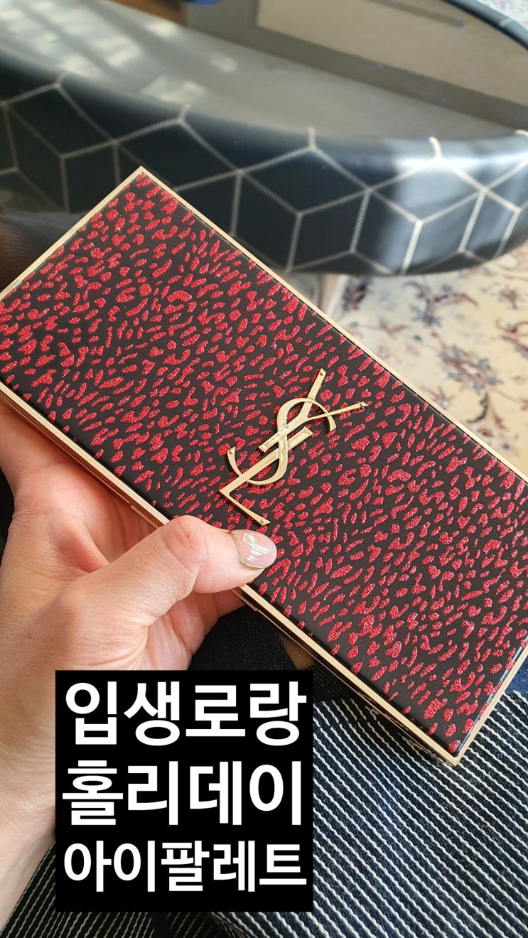  입생로랑 홀리데이 꼭 구매할까? 입생로랑홀리데이 레오파드 아이쉐도우(아이팔레트)/ 명품홀리데이 아이쉐도우사면, 입생로랑 거울을 준다? [고을의 명품스토리]