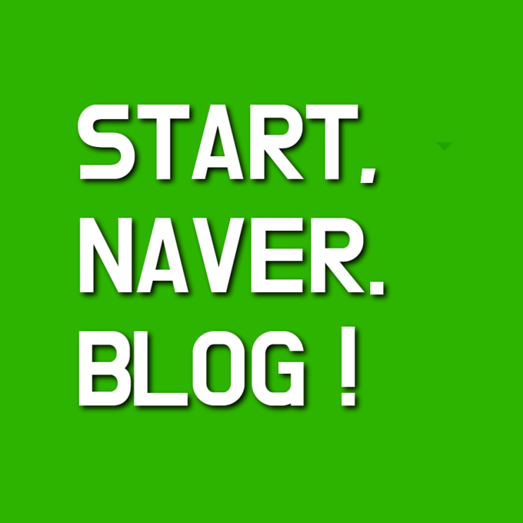블로그 시작하기 #15 NAVER BLOG START