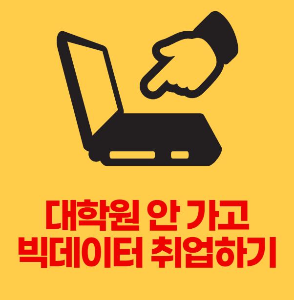 대학원 안 가고 빅데이터 분야로 취업하기