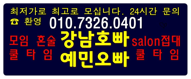  강남호스트바 빠 up 행복이해