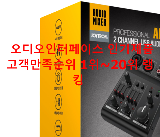 오디오인터페이스 인기제품 고객만족순위 1위~20위 랭킹 오디오인터페이스 인기제품 고객만족순위 1위~20위 랭킹