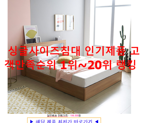 싱글사이즈침대 인기제품 고객만족순위 1위~20위 랭킹 싱글사이즈침대 인기제품 고객만족순위 1위~20위 랭킹