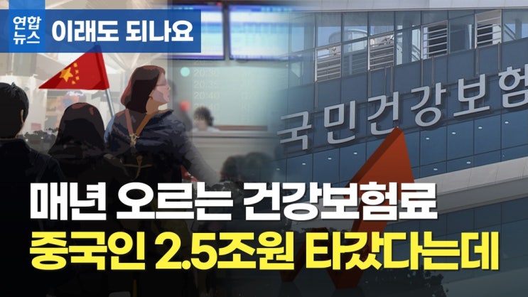 매년 오르는 건보료…중국인이 5년간 2조5천억 타갔다는데 [이래도 되나요]연합뉴스TV