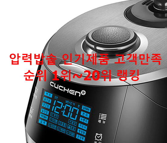 압력밥솥 인기제품 고객만족순위 1위~20위 랭킹 압력밥솥 인기제품 고객만족순위 1위~20위 랭킹
