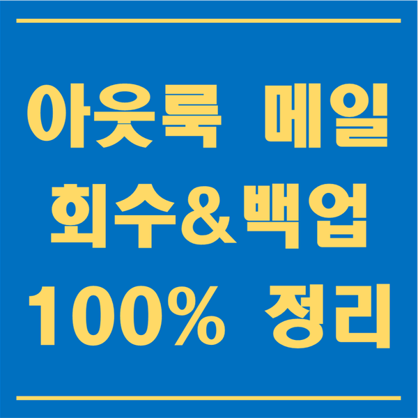  아웃룩(Outlook) 메일회수와 메일백업 1초 만에 하는 방법!