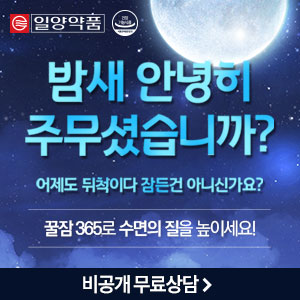  일양약품, 꿀잠365 가격 후기 효과! 잘자는(숙면하는)방법!!