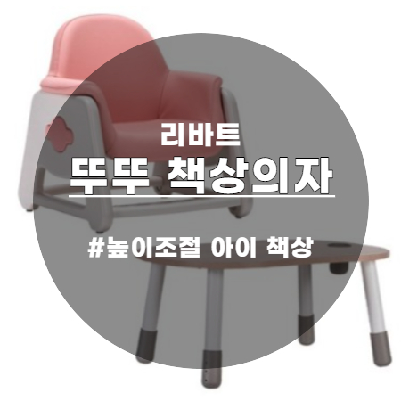  리바트 뚜뚜 책상의자세트 귀엽고 아이가 너무 좋아해요
