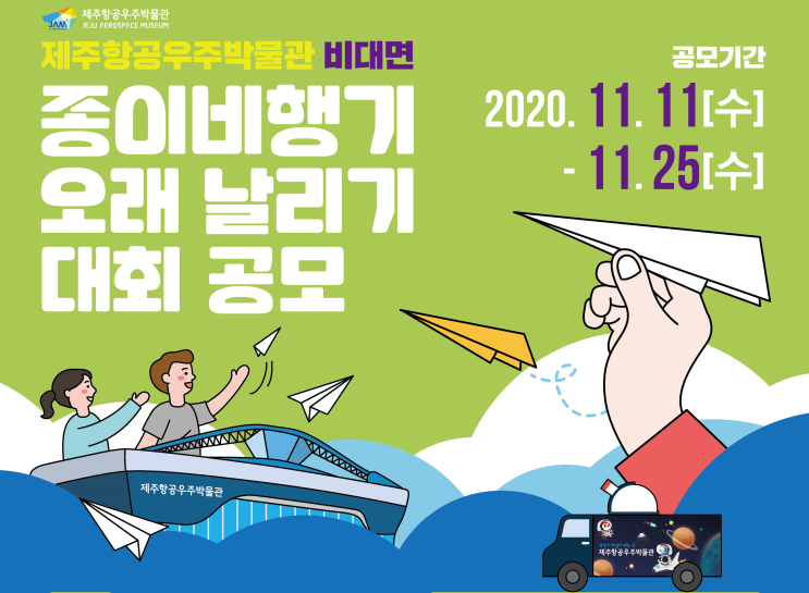  제주항공우주박물관 e-스포츠대회(종이비행기 오래날리기) 진행