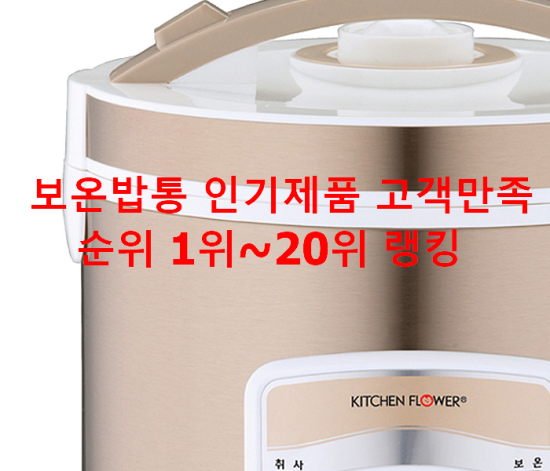  보온밥통 인기제품 고객만족순위 1위~20위 랭킹 