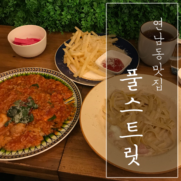 [서울 마포구 / 연남동 맛집] "풀스트릿" - 애완동물도 입장 가능한 연남동브런치!