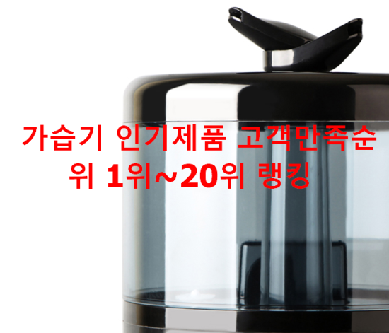 가습기 인기제품 고객만족순위 1위~20위 랭킹 가습기 인기제품 고객만족순위 1위~20위 랭킹