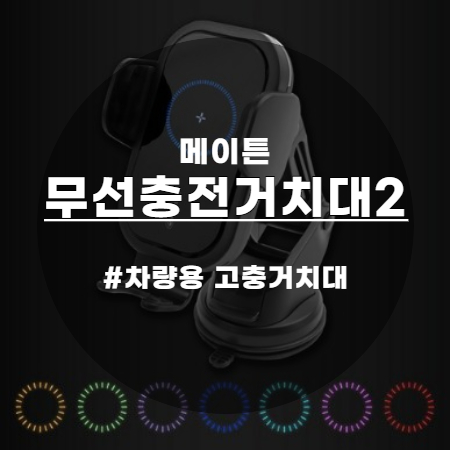  메이튼 고충 ver.2 차량용 고속무선충전기 뭐가 좋은거지?