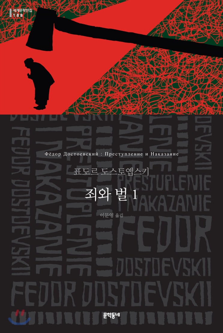  [고전/문학] 악은 구원받을 수 있을까? <죄와 벌>