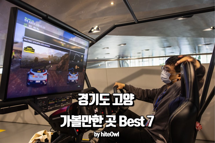 경기도 고양 가볼만한곳 현대모터스튜디오 외 6