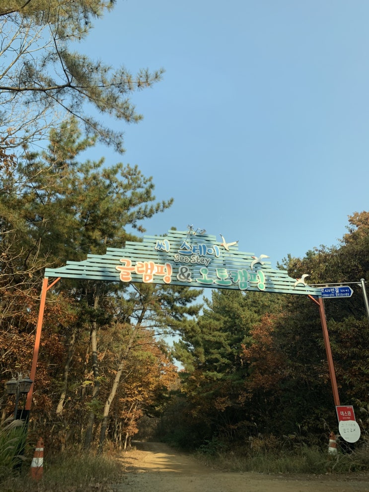  오션뷰 인천 글램핑 [영흥도 글램핑] - 씨스테이글램핑&오토캠핑