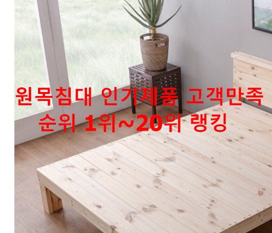 원목침대 인기제품 고객만족순위 1위~20위 랭킹 원목침대 인기제품 고객만족순위 1위~20위 랭킹