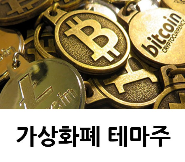  가상화폐 관련주(with. 비트코인 관련주)