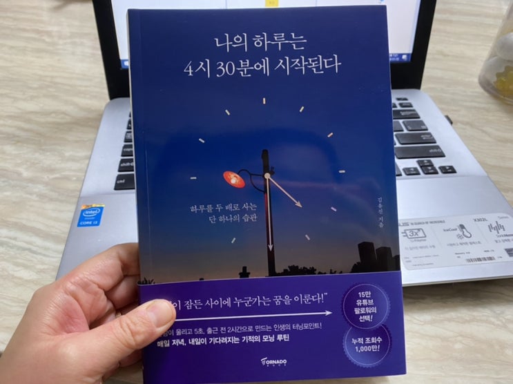  [서평] 나의 하루는 4시 30분에 시작된다_하루를 두 배로 사는 단 하나의 습관 (내 시간 활용법)