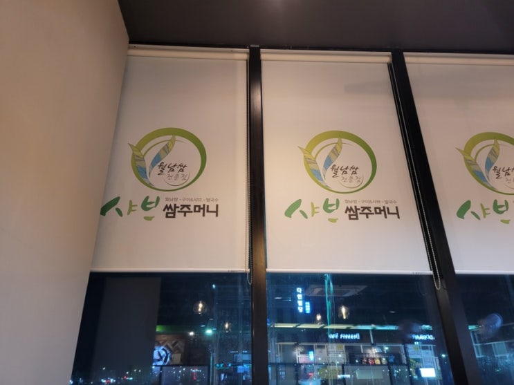 청주샤브쌈주머니.가족들과 함께하기 좋은곳