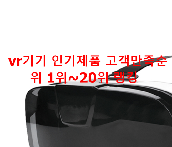  vr기기 인기제품 고객만족순위 1위~20위 랭킹 