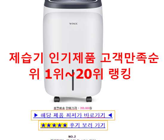 제습기 인기제품 고객만족순위 1위~20위 랭킹 제습기 인기제품 고객만족순위 1위~20위 랭킹
