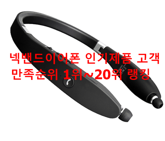 넥밴드이어폰 인기제품 고객만족순위 1위~20위 랭킹 넥밴드이어폰 인기제품 고객만족순위 1위~20위 랭킹