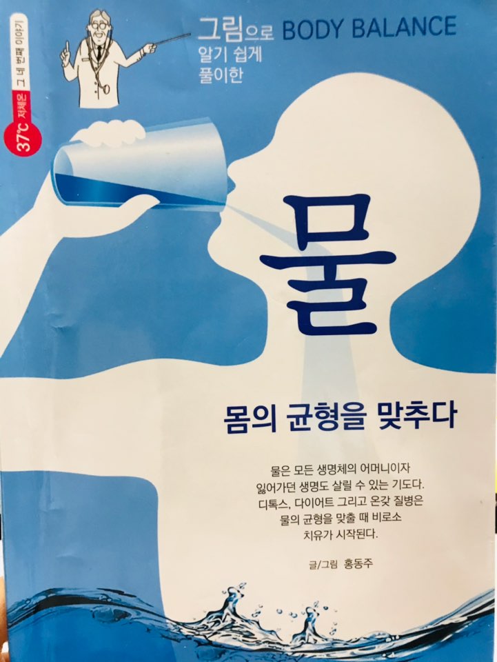  성공하고 싶다면? 물부터 마셔라~<물 몸의 균형을 맞추다 책리뷰>