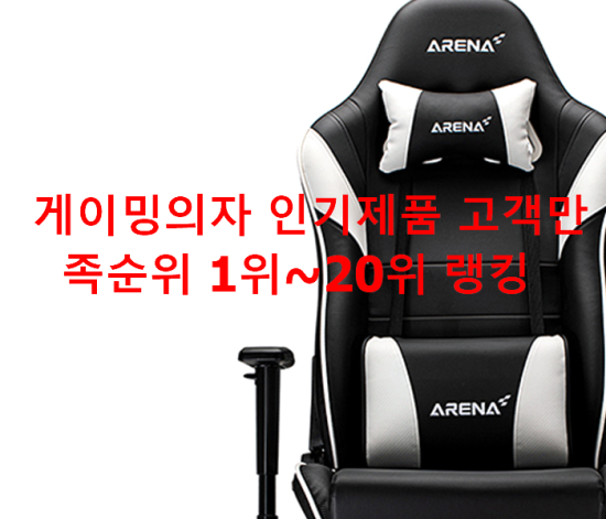 게이밍의자 인기제품 고객만족순위 1위~20위 랭킹 게이밍의자 인기제품 고객만족순위 1위~20위 랭킹