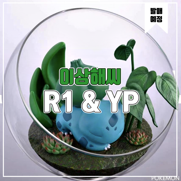  [소식] R1&YP 포켓몬스터 이상해씨 레진피규어