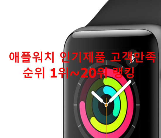 애플워치 인기제품 고객만족순위 1위~20위 랭킹 애플워치 인기제품 고객만족순위 1위~20위 랭킹