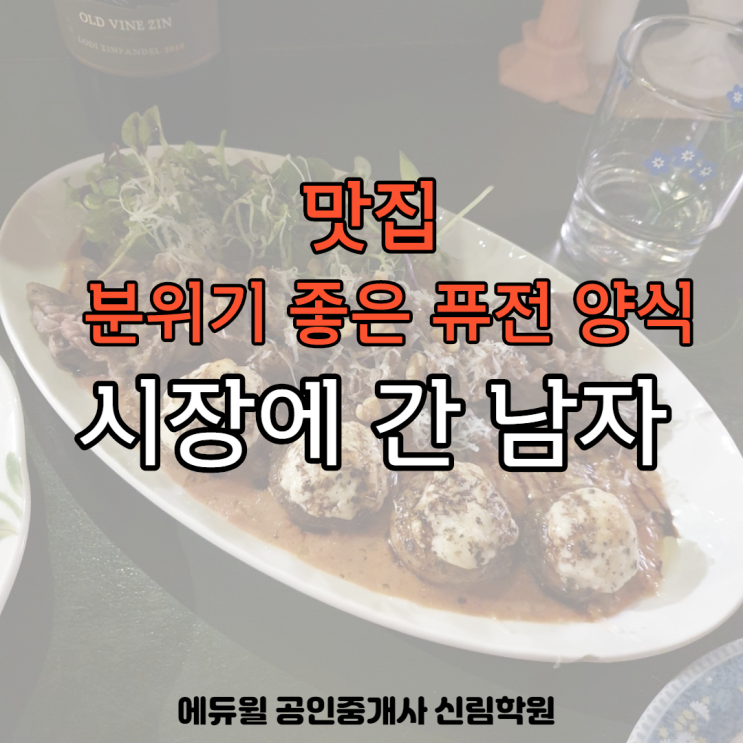 [맛집] 크리스마스 데이트 찰떡, 분위기 좋은 퓨전 한식 추천! 시장에 간 남자