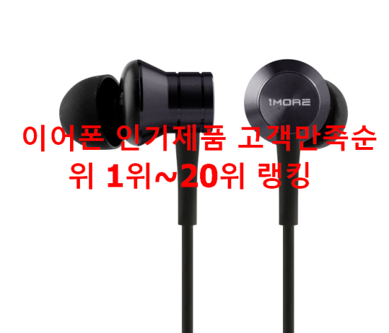 이어폰 인기제품 고객만족순위 1위~20위 랭킹 이어폰 인기제품 고객만족순위 1위~20위 랭킹