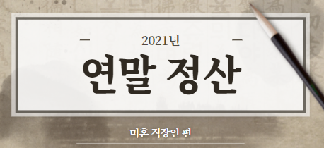 2021년 연말정산 미리 준비해보자! feat. 미혼 직장인 편