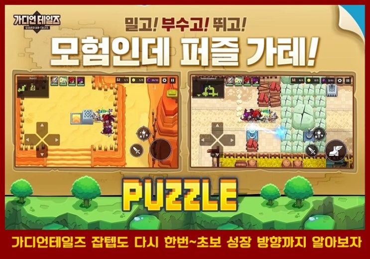  가디언 테일즈 갈면 안되는 잡템 및 성장 초보 성장 방향~
