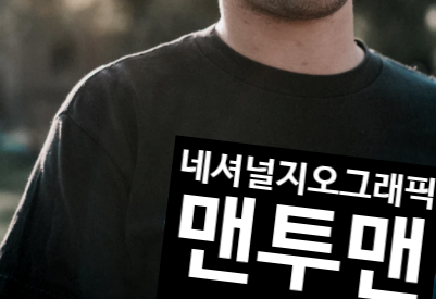  네셔널 지오 그래픽 맨투맨 가을겨울나기