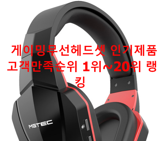 게이밍무선헤드셋 인기제품 고객만족순위 1위~20위 랭킹 게이밍무선헤드셋 인기제품 고객만족순위 1위~20위 랭킹
